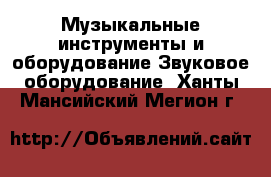 Музыкальные инструменты и оборудование Звуковое оборудование. Ханты-Мансийский,Мегион г.